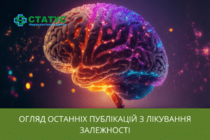 Огляд останніх публікацій з лікування залежності
