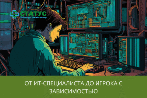 От ИТ-специалиста до игрока с зависимостью