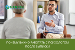 Почему важно работать с психологом после выписки