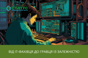 Від ІТ-фахівця до гравця із залежністю