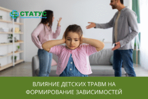 Влияние детских травм на формирование зависимостей