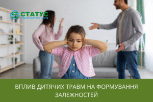 Вплив дитячих травм на формування залежностей