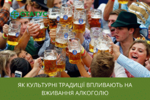 Як культурні традиції впливають на вживання алкоголю