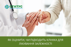 Як оцінити, чи підходить клініка для лікування залежності