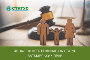 Як залежність впливає на статус батьківських прав