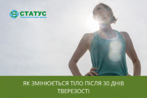 Як змінюється тіло після 30 днів тверезості