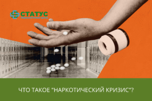Что такое наркотический кризис