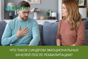 Что такое синдром эмоциональных качелей после реабилитации