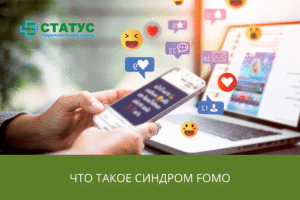 Что такое синдром FOMO