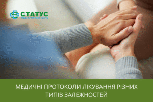 Медичні протоколи лікування різних типів залежностей