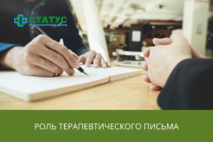 Роль терапевтического письма