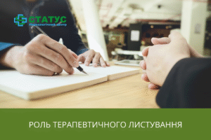 Роль терапевтичного листування