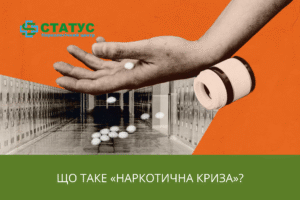 Що таке «наркотична криза»