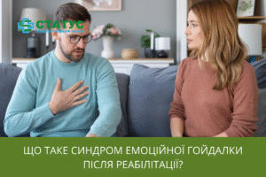 Що таке синдром емоційної гойдалки після реабілітації