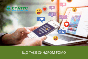 Що таке синдром FOMO