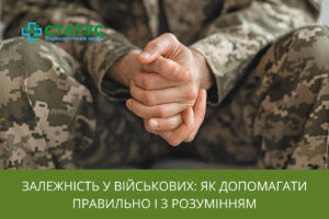 Залежність у військових як допомагати правильно і з розумінням