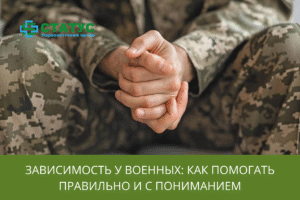 Зависимость у военных как помогать правильно и с пониманием