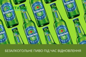 Безалкогольне пиво під час відновлення