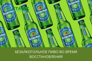 Безалкогольное пиво во время восстановления