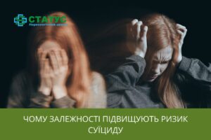 Чому залежності підвищують ризик суїциду