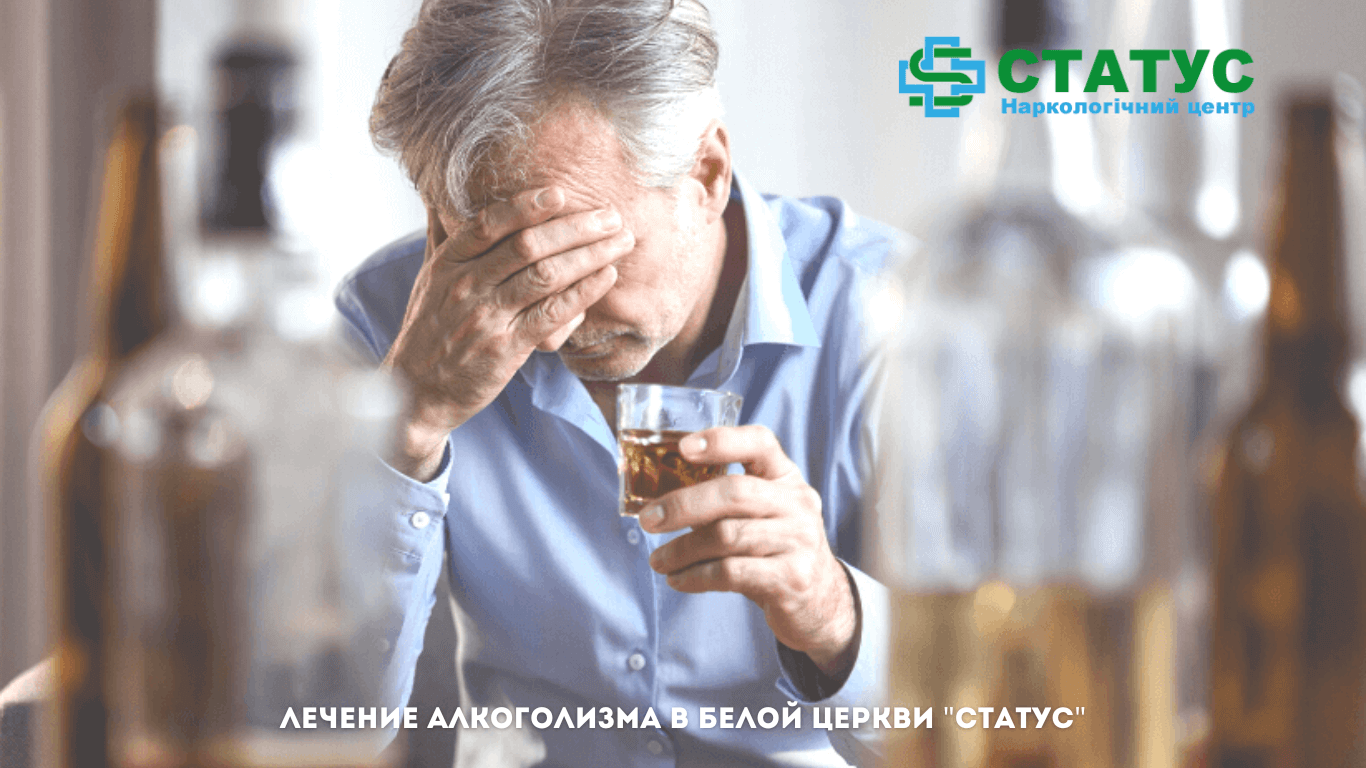 Лечение алкоголизма в Белой Церкви "Статус"
