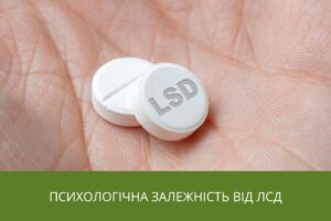 Психологічна залежність від ЛСД