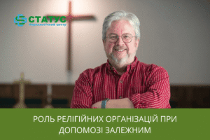 Релігійні організації при лікування залежності