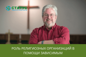 Религиозные организации в лечении зависимости