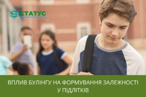 Вплив булінгу на формування залежності у підлітків