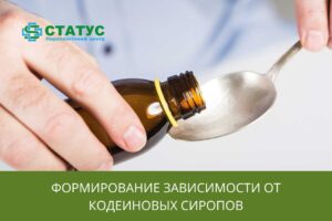 Формирование зависимости от кодеиновых сиропов