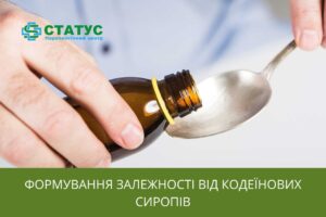 Формування залежності від кодеїнових сиропів