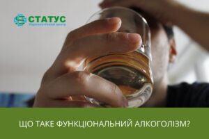 функціональний алкоголізм