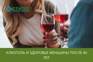 Алкоголь и здоровье женщины после 40 лет
