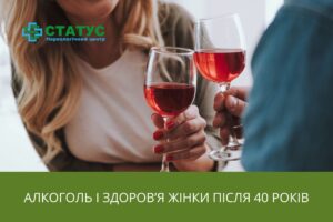 Алкоголь і здоров’я жінки після 40 років