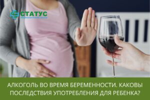 Алкоголь во время беременности