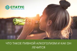 Что такое пивной алкоголизм и как он лечится