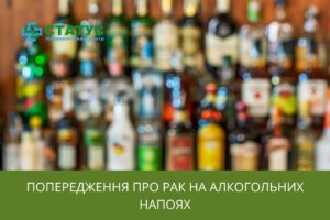 Попередження про рак на алкогольних напоях