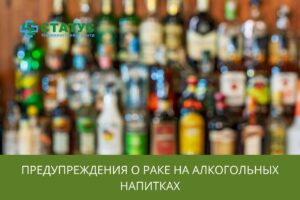 Предупреждения о раке на алкогольных напитках