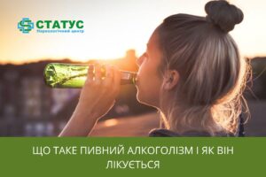 Що таке пивний алкоголізм і як він лікується