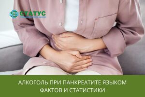 Алкоголь при панкреатите языком фактов и статистики