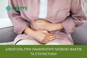 Алкоголь при панкреатиті мовою фактів та статистики