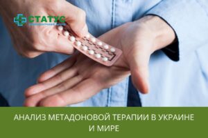 Анализ метадоновой терапии в Украине и мире