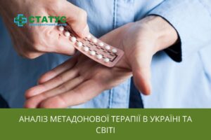 Аналіз метадонової терапії в Україні та світі