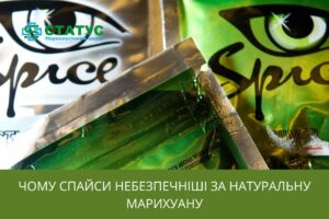 Чому спайси небезпечніші за натуральну марихуану