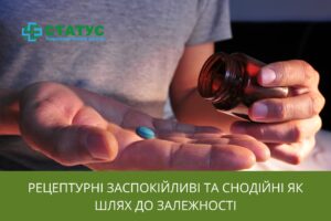 Рецептурні заспокійливі та снодійні як шлях до залежності