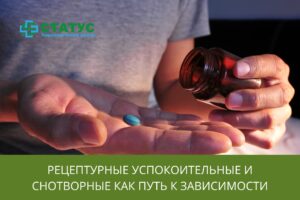 Рецептурные успокоительные и снотворные как путь к зависимости