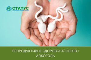 Репродуктивне здоров'я чловіків і алкоголь