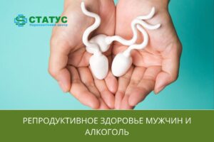 Репродуктивное здоровье мужчин и алкоголь