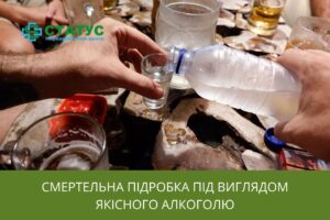 Смертельна підробка під виглядом якісного алкоголю