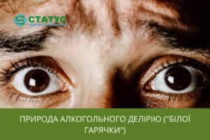 Природа алкогольного делірію ("білої гарячки")